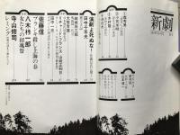 新劇 314号 1979年6月号