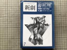 新劇　1979年7月号 T・N・P（フランス国立民衆劇場）来日記念特集