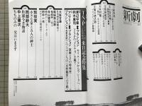 新劇　1979年7月号 T・N・P（フランス国立民衆劇場）来日記念特集
