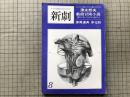 新劇　1979年8月号 清水邦夫 戯曲冒険小説