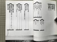 新劇　1979年8月号 清水邦夫 戯曲冒険小説