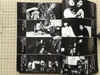新劇　1979年8月号 清水邦夫 戯曲冒険小説