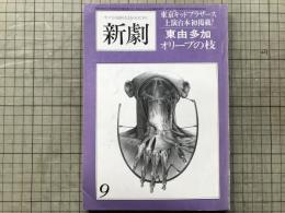 新劇　1979年9月号　東京キッドブラザース・東由多加「オリーブの枝」