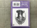 新劇　1979年9月号　東京キッドブラザース・東由多加「オリーブの枝」