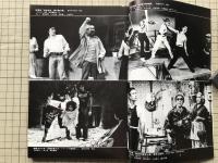 新劇　1979年9月号　東京キッドブラザース・東由多加「オリーブの枝」