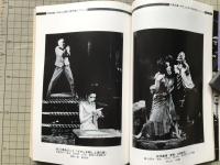 新劇　1979年9月号　東京キッドブラザース・東由多加「オリーブの枝」