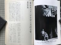 新劇　1979年9月号　東京キッドブラザース・東由多加「オリーブの枝」
