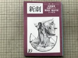 新劇　1979年10月号　太田省吾「抱擁ワルツ」・岡本章＋長谷川功「うつせみ」