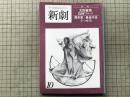 新劇　1979年10月号　太田省吾「抱擁ワルツ」・岡本章＋長谷川功「うつせみ」