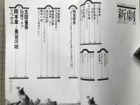 新劇　1979年10月号　太田省吾「抱擁ワルツ」・岡本章＋長谷川功「うつせみ」