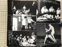 新劇　1979年10月号　太田省吾「抱擁ワルツ」・岡本章＋長谷川功「うつせみ」