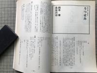 新劇　1979年10月号　太田省吾「抱擁ワルツ」・岡本章＋長谷川功「うつせみ」