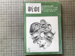 新劇　1979年5月号　中村雄二郎vs和田豊／畸形のシンボリズム 寺山修司 他