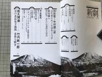 新劇　1979年5月号　中村雄二郎vs和田豊／畸形のシンボリズム 寺山修司 他