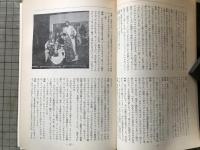 新劇　1979年5月号　中村雄二郎vs和田豊／畸形のシンボリズム 寺山修司 他