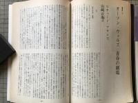 新劇　1979年5月号　中村雄二郎vs和田豊／畸形のシンボリズム 寺山修司 他