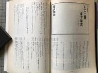 新劇　1979年5月号　中村雄二郎vs和田豊／畸形のシンボリズム 寺山修司 他