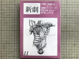 新劇　1979年11月号　小沢昭一「浪花節と私」他