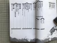 新劇　1979年11月号　小沢昭一「浪花節と私」他