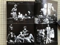 新劇　1979年11月号　小沢昭一「浪花節と私」他