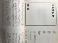 新劇　1979年11月号　小沢昭一「浪花節と私」他
