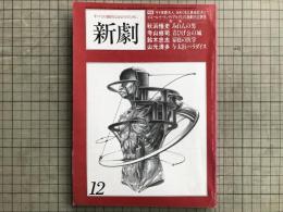 新劇　1979年12月号　特集 『サド侯爵夫人』をめぐる三島由紀夫とピエール・ド・マンディアルグとの演劇的近親性 他