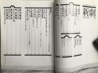 新劇　1979年12月号　特集 『サド侯爵夫人』をめぐる三島由紀夫とピエール・ド・マンディアルグとの演劇的近親性 他