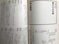 新劇　1979年12月号　特集 『サド侯爵夫人』をめぐる三島由紀夫とピエール・ド・マンディアルグとの演劇的近親性 他