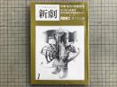 新劇　1980年1月号  特集 現代の俳優修業