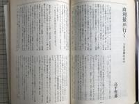 新劇　1980年1月号  特集 現代の俳優修業