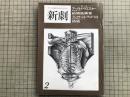 新劇　1980年2月号　アーノルド・ウエスカー「結婚披露宴」／アレクサンドル・デュマ・フィス「椿姫」 他