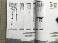 新劇　1980年2月号　アーノルド・ウエスカー「結婚披露宴」／アレクサンドル・デュマ・フィス「椿姫」 他