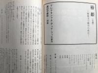 新劇　1980年2月号　アーノルド・ウエスカー「結婚披露宴」／アレクサンドル・デュマ・フィス「椿姫」 他