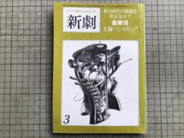 新劇　1980年3月号　斎藤憐「上海バンスキング」第24回岸田戯曲賞