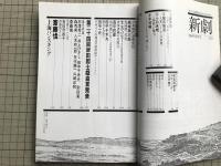 新劇　1980年3月号　斎藤憐「上海バンスキング」第24回岸田戯曲賞