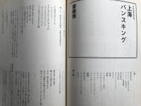 新劇　1980年3月号　斎藤憐「上海バンスキング」第24回岸田戯曲賞