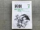 新劇 1980年4月号 斉藤憐・平岡正明 ジャズの彼方へ 他
