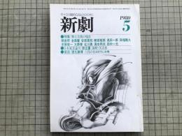 新劇　1980年5月号　特集 舞台芸術の現在：朝倉摂・清水邦夫・田中一光 他
