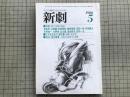 新劇　1980年5月号　特集 舞台芸術の現在：朝倉摂・清水邦夫・田中一光 他