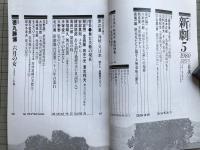 新劇　1980年5月号　特集 舞台芸術の現在：朝倉摂・清水邦夫・田中一光 他