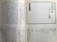 新劇　1980年5月号　特集 舞台芸術の現在：朝倉摂・清水邦夫・田中一光 他