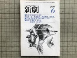 新劇　1980年6月号 新進劇作家に聞く 野田秀樹・北村想 他