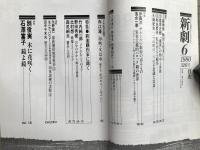 新劇　1980年6月号 新進劇作家に聞く 野田秀樹・北村想 他
