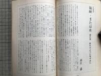新劇　1980年6月号 新進劇作家に聞く 野田秀樹・北村想 他