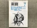 新劇　1980年7月号　つかこうへい 熱海殺人事件必勝法