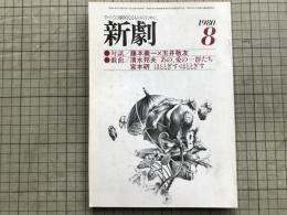 新劇　1980年8月号 藤本義一×玉井敬友