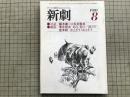 新劇　1980年8月号 藤本義一×玉井敬友