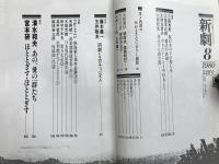 新劇　1980年8月号 藤本義一×玉井敬友