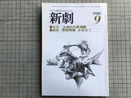新劇　1980年9月号　九州の大衆演劇