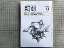 新劇　1980年9月号　九州の大衆演劇